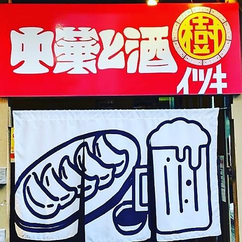 中華と酒 樹 いつき