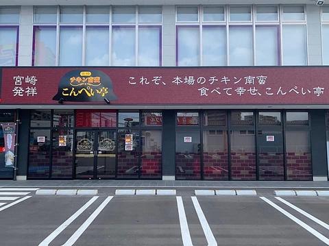 チキン南蛮 こんぺい亭 原田店