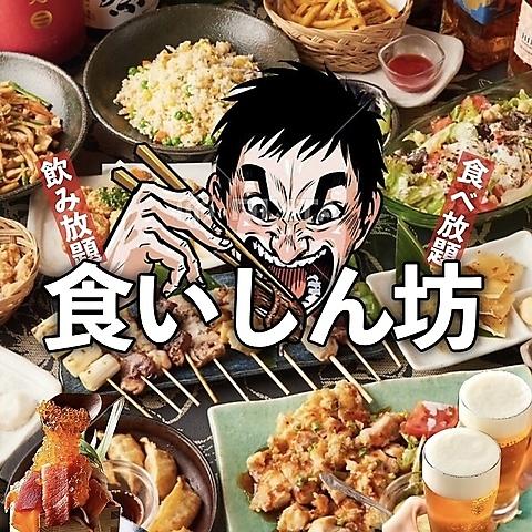 食いしん坊 赤羽駅前本店