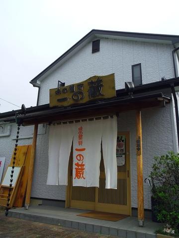 一の蔵 石原