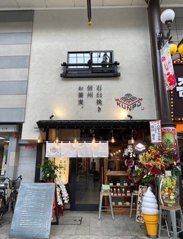 石臼挽き信州お蕎麦 KUNPU クンプウ