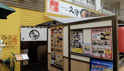 北海道らーめん奥原流 久楽 サッポロファクトリー店