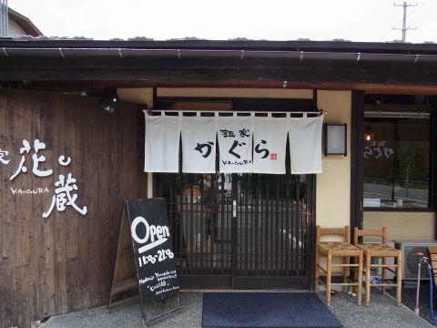 麺家 かぐら 花蔵