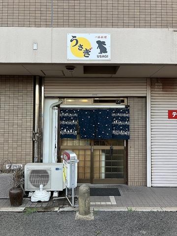 居酒屋 うさぎ