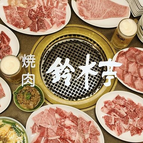 焼肉 鈴木亭