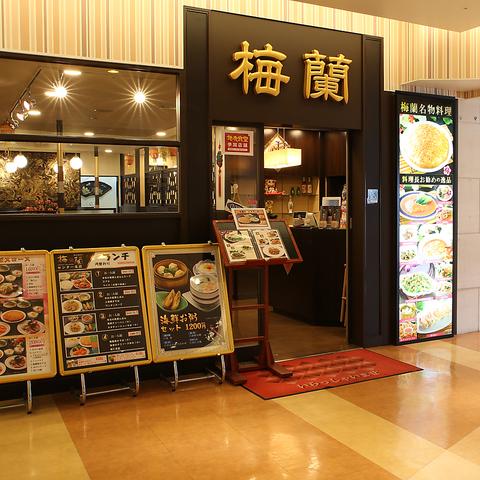 梅蘭 センター北店