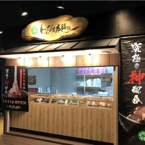 わらび屋本舗 BENKEI 長久手店