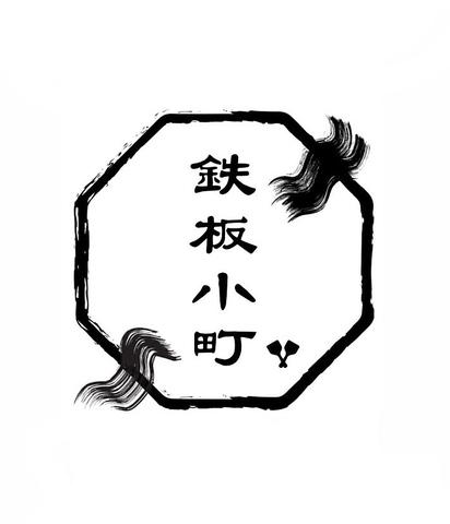 鉄板小町 流川店