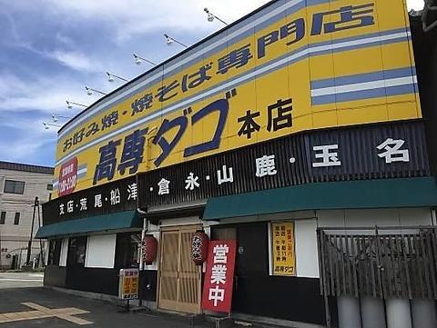 高専ダゴ 旭町店