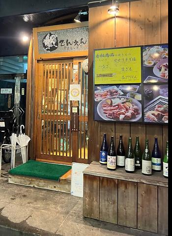 地どり焼 でんえん DEN-EN 