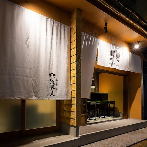 めしや魚界人 裏片町店