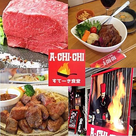 すてーき食堂 A-CHI-CHI