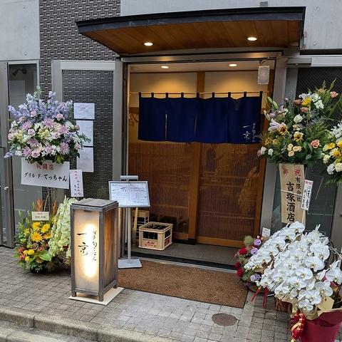 博多旬ごはん 一京