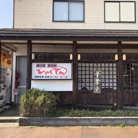 食い処 飲み処 ひゃくてん 見附店