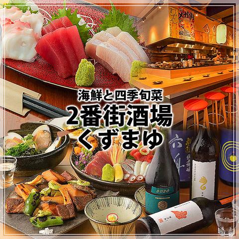 2番街酒場 くずまゆ
