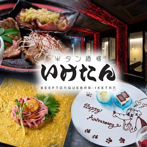 炭焼き酒場いけたん池袋店