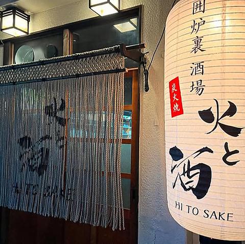 囲炉裏 酒場 火と酒