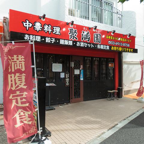 【中華食べ飲み放題×宴会】聚満園 西荻窪店