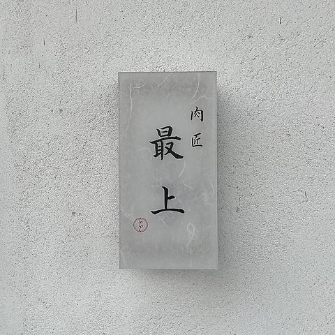 焼肉 肉匠最上 掛川本店