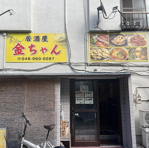 居酒屋金ちゃん