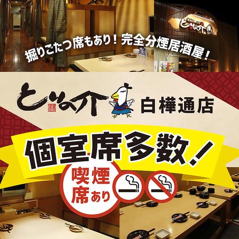 とりの介 白樺通店