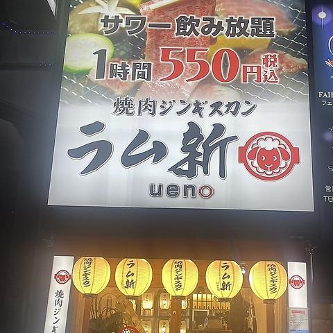 ラム新UENO店