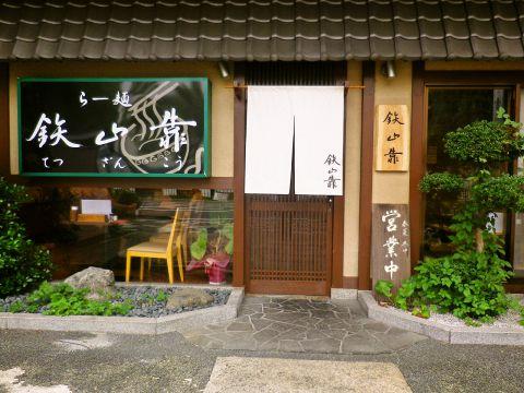 らー麺 鉄山靠