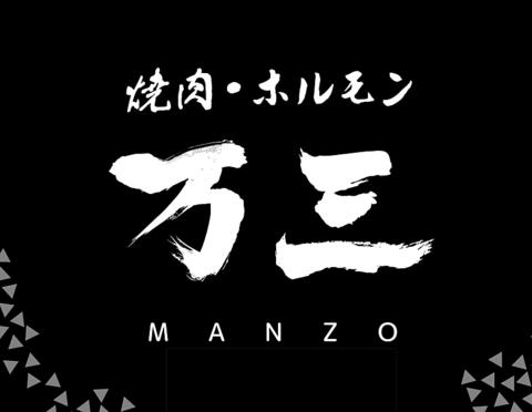 焼肉ホルモン 万三