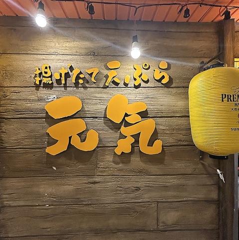 揚げたて天ぷら元気