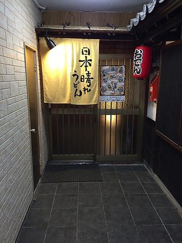 日本晴れうどん