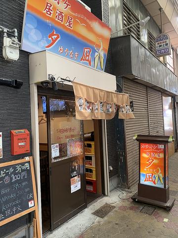 カラオケ居酒屋 夕凪