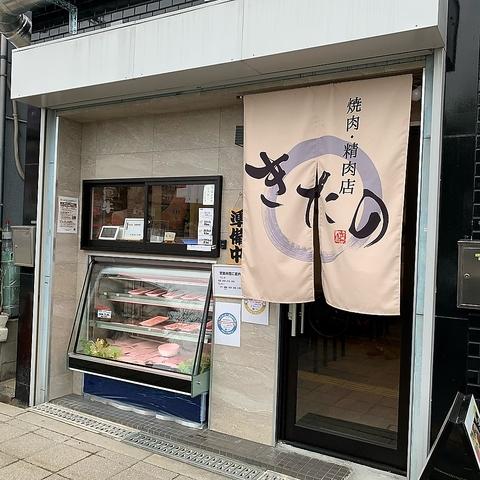 焼肉精肉店　きたの