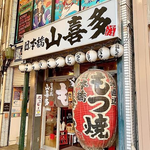 日本橋山喜多 武蔵新城店