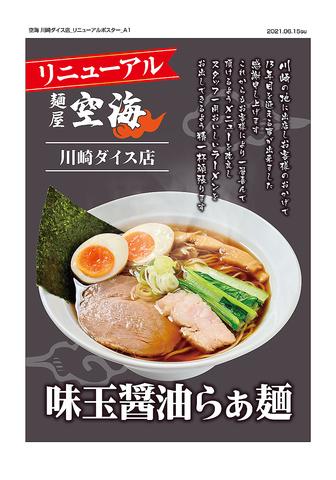 麺屋 空海 ダイス川崎店