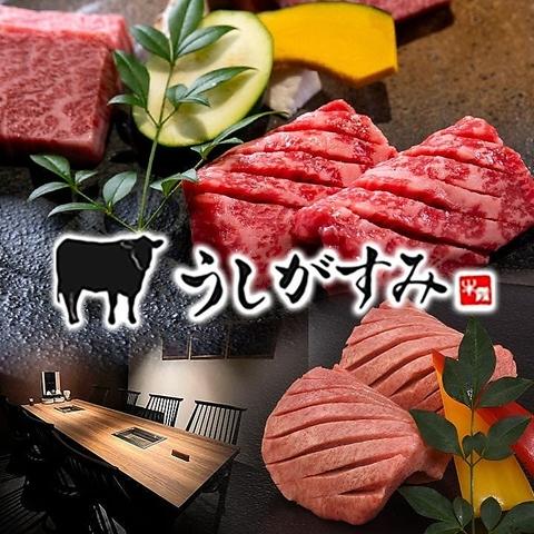 焼肉 うしがすみ