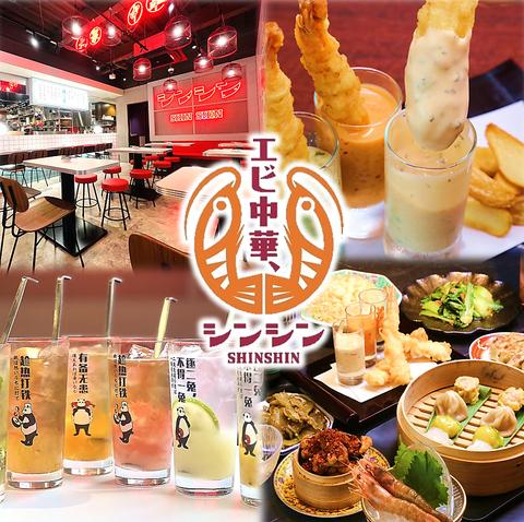 エビ中華 シンシン