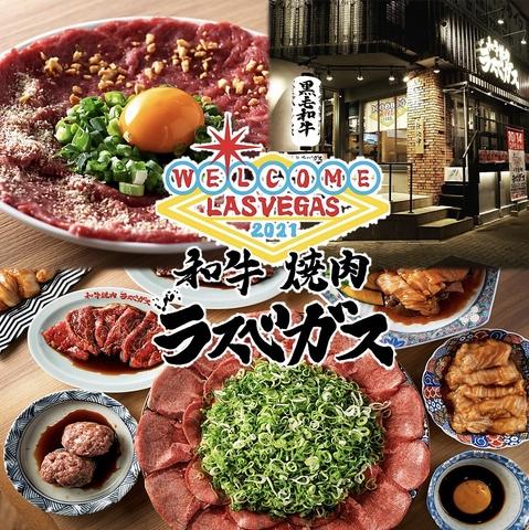 和牛焼肉 ラスベガス 千種駅本店