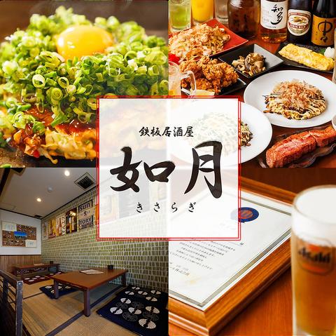 鉄板居酒屋 如月