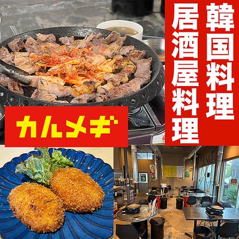 韓国居酒屋 カルメギ 金石店