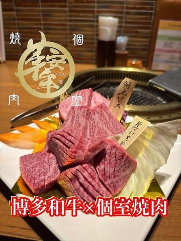 個室型焼肉 鞍牟