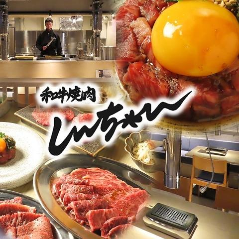 和牛焼肉 しんちゃん