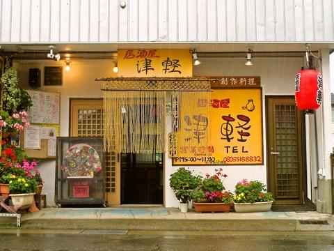 渋沢 居酒屋 津軽