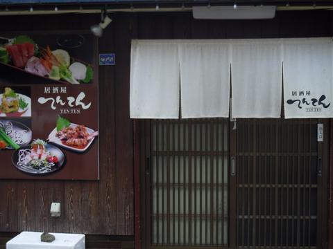 居酒屋てんてん