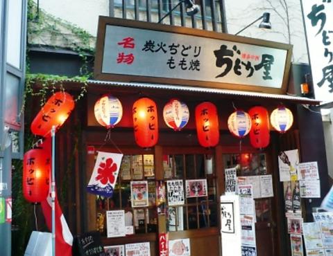 ぢどり屋 荻窪店