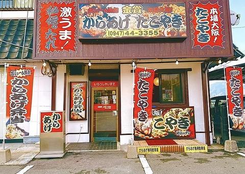 金賞からあげ 田川店