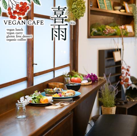 VEGAN CAFE 喜雨