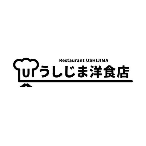 うしじま洋食店