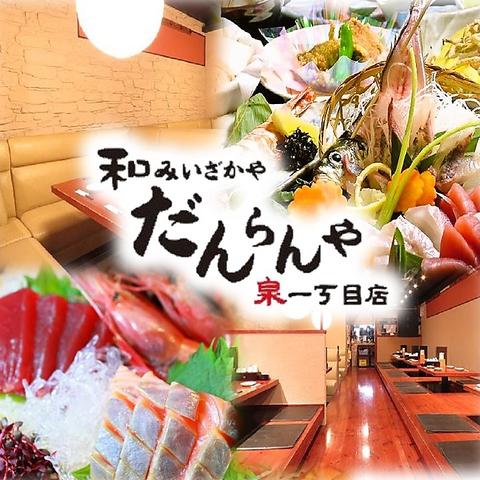 和み居酒屋 だんらんや 久屋大通店