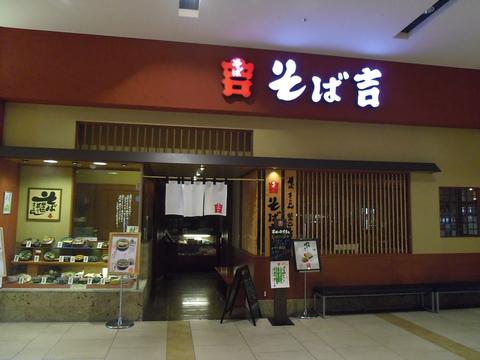 そば吉 広島アルパーク店