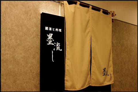 國酒と料理 墨流し